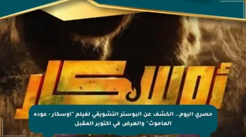 حصري اليوم.. الكشف عن البوستر التشويقي لفيلم “أوسكار – عودة الماموث” والعرض في أكتوبر المقبل